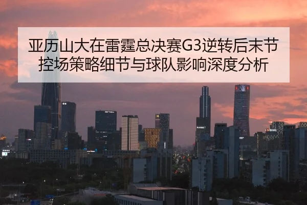 ya-li-shan-da-zai-lei-ting-zong-jue-sai-ni-zhuan-hou-mo-jie-kong-chang-ce-lve-xi-jie-yu-qiu-dui-ying-xiang-shen-du-fen-2-334.jpg