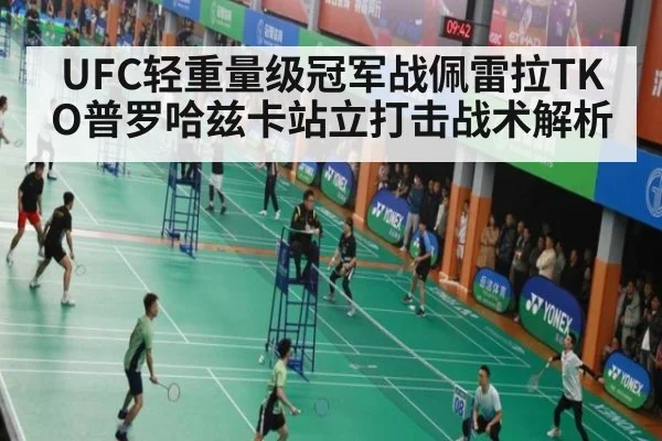 UFC轻重量级冠军战佩雷拉TKO普罗哈兹卡站立打击战术解析