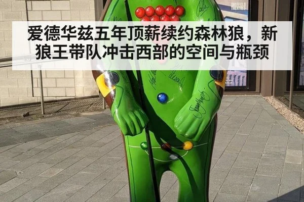 爱德华兹五年顶薪续约森林狼，新狼王带队冲击西部的空间与瓶颈