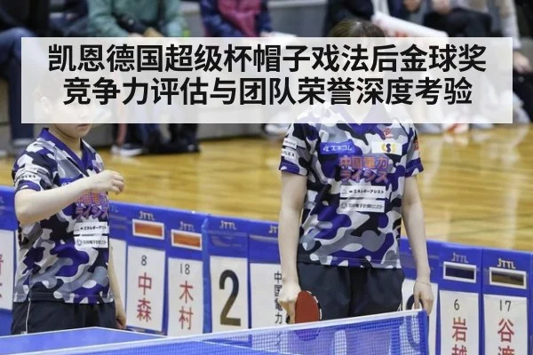 凯恩德国超级杯帽子戏法后金球奖竞争力评估与团队荣誉深度考验