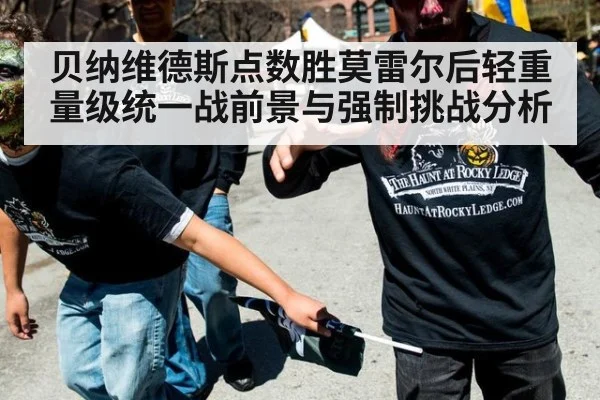 贝纳维德斯点数胜莫雷尔后轻重量级统一战前景与强制挑战分析